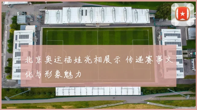 北京奥运福娃亮相展示 传递赛事文化与形象魅力