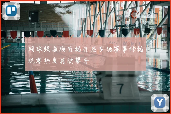 网球频道线直播开启多场赛事转播观赛热度持续攀升
