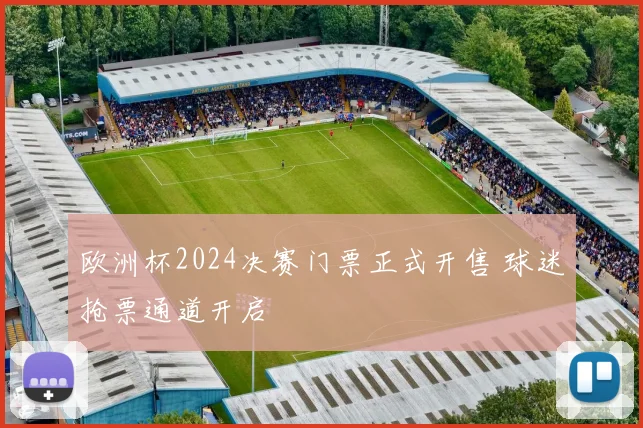 欧洲杯2024决赛门票正式开售 球迷抢票通道开启